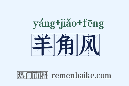 羊角风是什么意思的图片